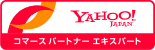 Yahoo! JAPAN コマースパートナーエキスパート認定