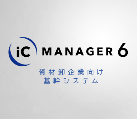 ic・MANAGER V.5 資材卸業者向け基幹システム