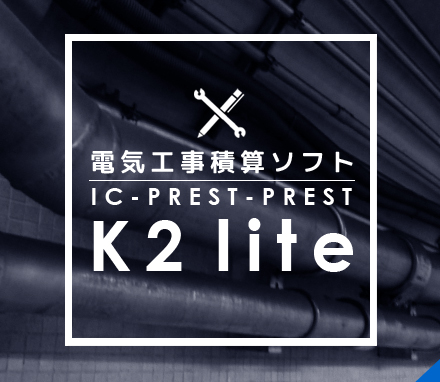 電気工事積算ソフト IC-PRESTIC-PREST K2 Lite
