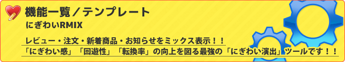 機能　にぎわいRMIX